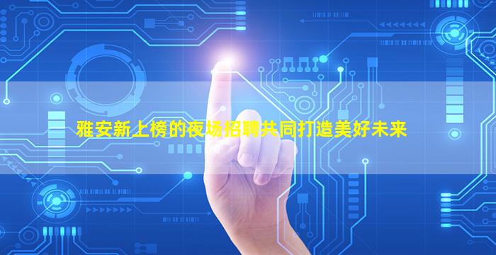 随州酒吧招聘